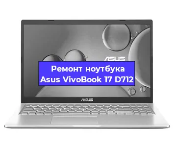 Ремонт блока питания на ноутбуке Asus VivoBook 17 D712 в Новосибирске